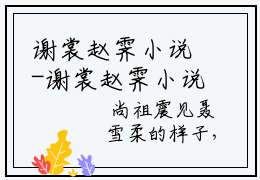 谢裳赵霁小说-谢裳赵霁小说全文免费阅读