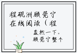 程砚洲顾莞宁在线阅读（程砚洲顾莞宁小说）全文免费阅读无弹窗大结局_程砚洲顾莞宁免费最新章节列表_笔趣阁（程砚洲顾莞宁小说）
