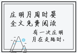 庄明月周时晏全文免费阅读-庄明月周时晏小说（庄明月周时晏）免费阅读全文