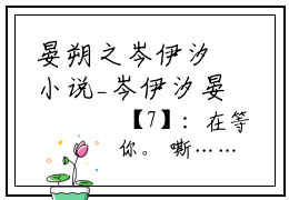 晏朔之岑伊汐小说_岑伊汐晏朔之全文阅读_小说岑伊汐晏朔之免费阅读最新章节列表(晏朔之岑伊汐)笔趣阁