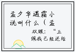 孟夕华遇霜小说叫什么（孟夕华遇霜免费阅读）