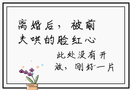 离婚后，被前夫哄的脸红心跳全文免费阅读， 林染顾衍城最新章节
