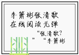李箫彬张清歌在线阅读无弹窗_李箫彬张清歌最新章节列表_笔趣阁