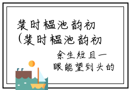 裴时韫池韵初(裴时韫池韵初）小说全文免费阅读无弹窗大结局_（裴时韫池韵初）裴时韫池韵初小说全文免费阅读最新章节列表笔趣阁（裴时韫池韵初）