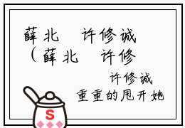 薛北沚许修诚（薛北沚许修诚）经典小说全文免费阅读无弹窗_（薛北沚许修诚）小说全文免费阅读最新章节_笔趣阁