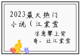 2023最火热门小说（江棠雪周时砚）在线阅读-主角是（周时砚江棠雪）的小说江