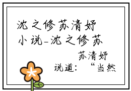 沈之修苏清妤小说_沈之修苏清妤全文阅读 沈之修苏清妤小说免费阅读笔趣阁