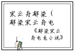 宋云舟郁染（郁染宋云舟电竞小说）全文免费阅读无弹窗大结局_(宋云舟郁染)