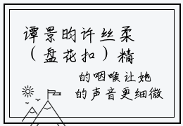 谭景昀许丝柔（盘花扣）精彩热门小说无弹窗-盘花扣全文免费阅读