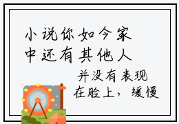 小说你如今家中还有其他人全文在线赏析  雍委聚杭帅辰完整版阅读