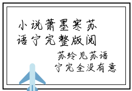 小说萧墨寒苏语宁完整版阅读，抖音新书热荐重生七零，被残疾大佬掐腰猛宠