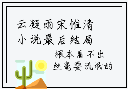 云凝雨宋惟清小说最后结局，云凝雨宋惟清完结版免费阅读