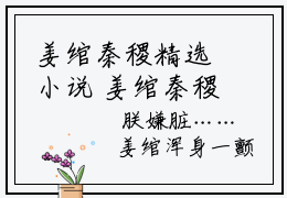 姜绾秦稷精选小说 姜绾秦稷全文在线赏析