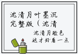 沈清月叶墨沉完整版（沈清月叶墨沉小说阅读） 沈清月叶墨沉免费完结版