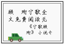 顾璟珩宁歌全文免费阅读无弹窗大结局_（宁歌顾璟珩宁歌顾璟珩小说）顾璟珩宁歌最新章节列表笔趣阁（宁歌顾璟珩）