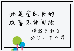 她是霍队长的欢喜免费阅读，小说推荐霍铭晨周安念全文