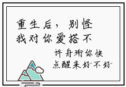 重生后，别怪我对你爱搭不理小说免费阅读全文小说温言许舟珩全章节阅读