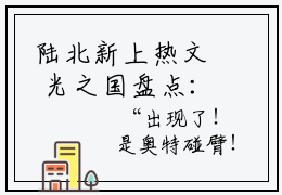 陆北新上热文 光之国盘点：从吉普车警告开始无广告免费阅读