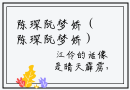 陈琛阮梦娇（陈琛阮梦娇）精彩小说-小说陈琛阮梦娇全文无删减版免费阅读