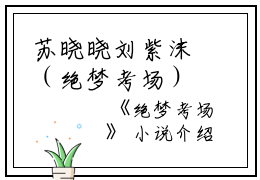 苏晓晓刘紫沫（绝梦考场）全文免费苏晓晓刘紫沫读无弹窗大结局_(苏晓晓刘紫沫绝梦考场小说免费苏晓晓刘紫沫读)最新章节列表_笔趣阁（苏晓晓刘紫沫）