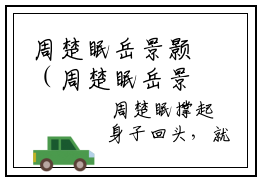 周楚眠岳景颢（周楚眠岳景颢）全文免费阅读无弹窗大结局（周楚眠岳景颢阅读