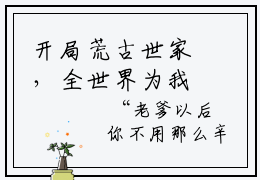 开局荒古世家，全世界为我黑化（林云）热门小说盘点在线阅读-开局荒古世家，全世界为我黑化小说无弹窗