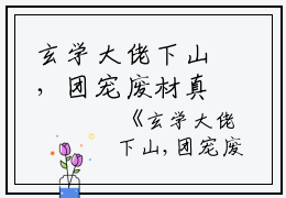 玄学大佬下山，团宠废材真千金全文免费墨念乔时砚读无弹窗大结局_（墨念乔时砚玄学大佬下山，团宠废材真千金小说）玄学大佬下山，团宠废材真千金最新章节列表笔趣阁（墨念乔时砚）