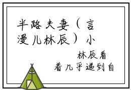 半路夫妻（言漫儿林辰）小说免费阅读无弹窗大结局_（言漫儿林辰阅读无弹窗）最新章节列表