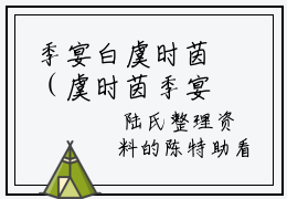 季宴白虞时茵（虞时茵季宴白）全文免费阅读-小说虞时茵季宴白最新章节阅读笔趣阁