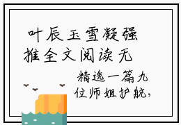  叶辰玉雪凝强推全文阅读无弹窗，九位师姐护航，我回来了！全文在线赏析