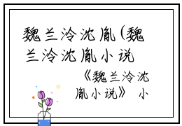 魏兰泠沈胤(魏兰泠沈胤小说)全文免费阅读无弹窗大结局_魏兰泠沈胤小说免费阅读最新章节列表_笔趣阁（魏兰泠沈胤小说）