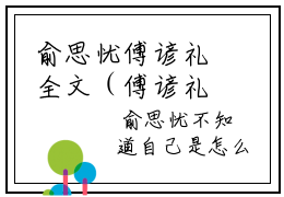 俞思忧傅谚礼全文（傅谚礼俞思忧）全文免费阅读无弹窗大结局_俞思忧傅谚礼全文最新章节列表_笔趣阁（傅谚礼俞思忧）