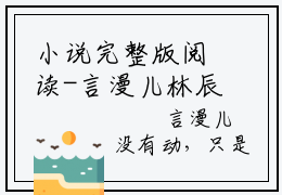 小说完整版阅读-言漫儿林辰美文欣赏
