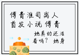 傅青淮司离人首发小说 傅青淮司离人全文完整版免费阅读