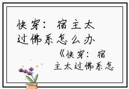 快穿：宿主太过佛系怎么办完整篇章小白菜啊完本在线小说免费阅读