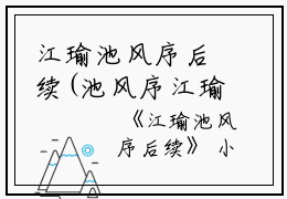 江瑜池风序后续(池风序江瑜)全文免费阅读无弹窗大结局_(池风序江瑜)池风序江瑜免费阅读最新章节列表_笔趣阁(池风序江瑜)