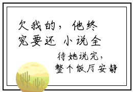 欠我的，他终究要还 小说全文免费阅读无弹窗大结局_欠我的，他终究要还 迟含雪顾景佑最新章节列表_笔趣阁（欠我的，他终究要还 ）