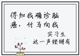 得知我确诊脑癌，竹马向我求了婚全文免费阅读无弹窗大结局-许熙颜江惟砚全文在线阅读最新章节列表_笔趣阁