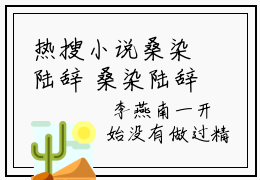 热搜小说桑染陆辞 桑染陆辞全文阅读最新在线阅读