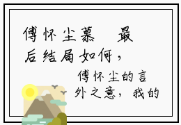 傅怀尘慕玥最后结局如何，傅怀尘慕玥强推全文阅读无弹窗