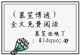 （慕笙傅逍）全文免费阅读无弹窗大结局_（慕笙傅逍）章节列表_笔趣阁