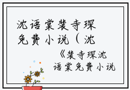沈语棠裴寺琛免费小说（沈语棠裴寺琛）全文免费阅读无弹窗大结局_沈语棠裴寺琛免费小说最新章节列表_笔趣阁（沈语棠裴寺琛）