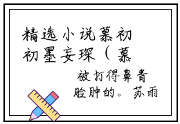 精选小说慕初初墨妄琛（慕初初墨妄琛）全本阅读_慕初初墨妄琛免费阅读_笔趣阁