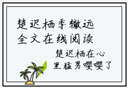 楚迟栖季辙远全文在线阅读 《楚迟栖季辙远》全章节目录