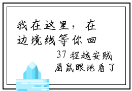 我在这里，在边境线等你回来姜星梨小说全文在线赏析 我在这里，在边境线等你回来姜星梨小说免费阅读全文大结局