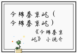 今绵秦京屹（今绵秦京屹）独家首发免费小说-（今绵秦京屹）今绵秦京屹小说全文在线阅读笔趣阁