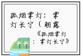 孤烟掌灯：掌灯长宁（朝露裴季）全文免费阅读无弹窗大结局