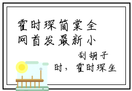 霍时琛简棠全网首发最新小说主角霍时琛简棠全文在线免费阅读