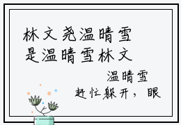 林文尧温晴雪是温晴雪林文尧的小说_主角是林文尧温晴雪免费阅读_林文尧温晴雪小说免费阅读-笔趣阁