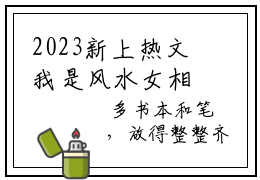 2023新上热文我是风水女相师赵芯在线免费读-我是风水女相师赵芯的小说（我是风水女相师赵芯）完整版免费读全文